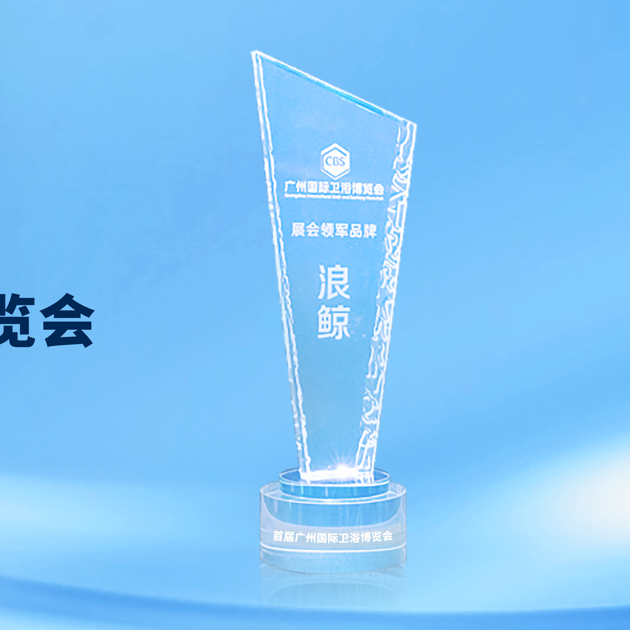 領軍實力！浪鯨衛浴斬獲2023廣州衛博會“展會領軍品牌”