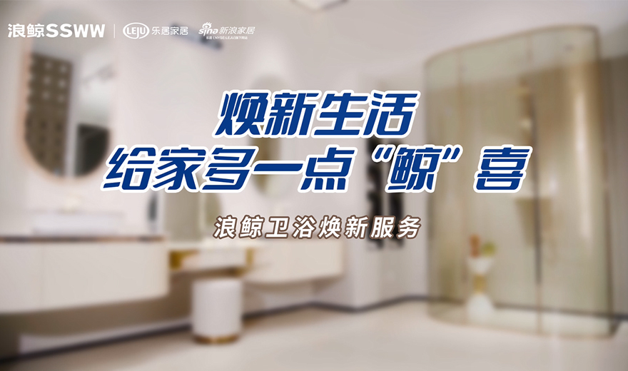 衛浴管家 服務到家 | 煥新生活，給家多一點鯨喜