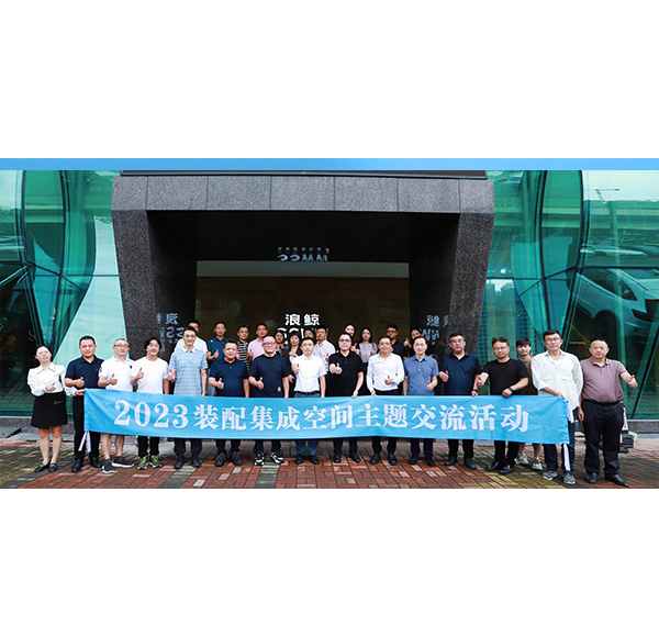 思想盛宴 | 2023裝配集成空間主題交流活動蒞臨浪鯨衛浴參觀交流