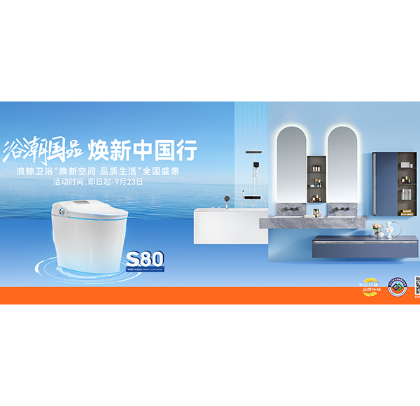 浴潮國品 煥新中國行 | 浪鯨衛浴非常鯨喜第六季圓滿收官