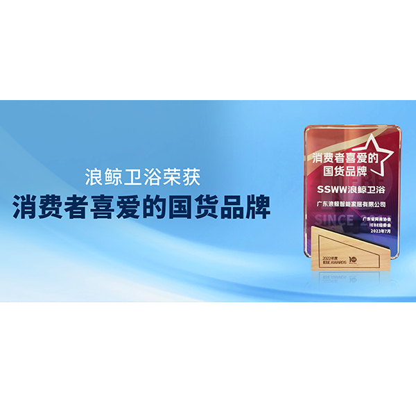 國貨領先 | 浪鯨衛浴榮獲2023 IEBE 消費者喜愛的國貨品牌