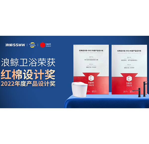 設(shè)計點亮品牌價值！浪鯨衛(wèi)浴榮獲2項紅棉設(shè)計獎·2022產(chǎn)品設(shè)計獎