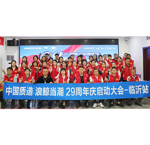 中國質(zhì)造 浪鯨當(dāng)潮 | 浪鯨衛(wèi)浴29周年全國啟動會助力營銷新勢