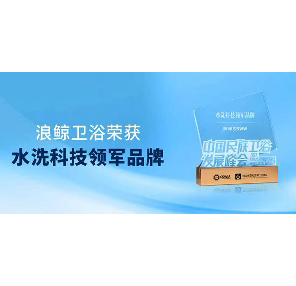 實力領跑！浪鯨衛浴斬獲“水洗科技領軍品牌”重磅大獎