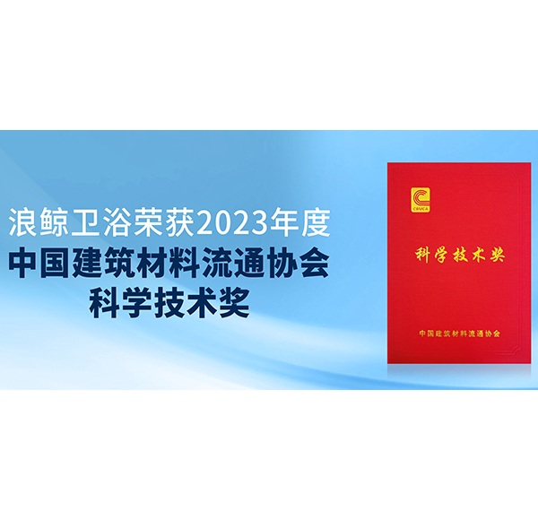 閃耀峰會！浪鯨衛(wèi)浴斬獲中國建材與家居行業(yè)煥新發(fā)展大會3項(xiàng)大獎