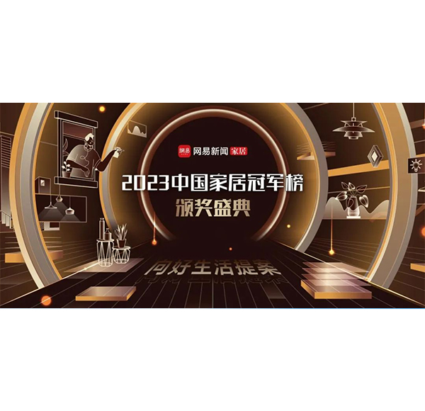見證冠軍力量！浪鯨衛(wèi)浴榮獲2023中國家居冠軍榜3項(xiàng)大獎(jiǎng)