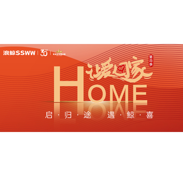 2024春運進行時，浪鯨衛浴讓愛回家第四季與你溫暖相伴！