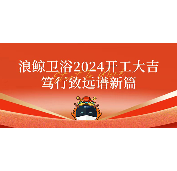 浪鯨衛浴2024開工大吉 篤行致遠譜新篇