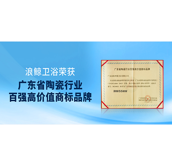實力入選！浪鯨衛浴獲授“廣東省陶瓷行業百強高價值商標品牌”榮譽！