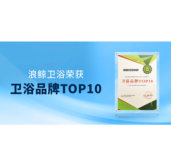 閃耀“行業兩會”！浪鯨衛浴榮膺“衛浴品牌TOP10”與“國潮衛浴品牌典范”雙項殊榮