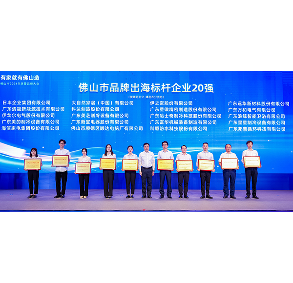 浪鯨衛浴榮膺“品牌出海標桿企業20強”，助推佛山造走向世界