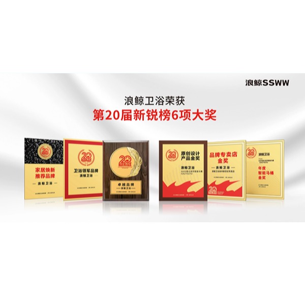品牌力量 實力見證 | 浪鯨衛浴榮獲新銳榜6項大獎
