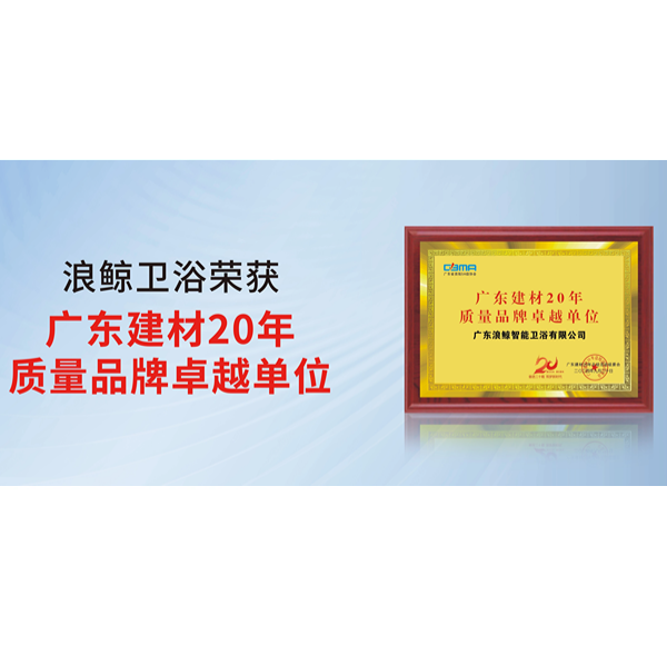榮譽認可 | 浪鯨衛浴榮獲2024廣東建材科技與產業發展大會2項殊榮