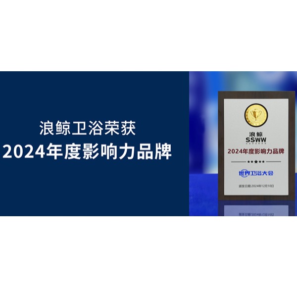 實力依托 榮譽認可 | 浪鯨衛浴榮獲世界衛浴大會3項重磅大獎
