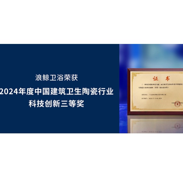 科技創新 榮譽認可 | 浪鯨衛浴出席中國建筑衛生陶瓷協會標準化會議