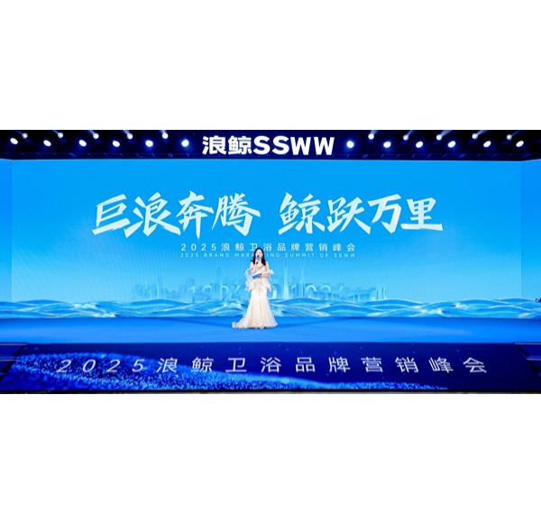巨浪奔騰 鯨躍萬里 | 浪鯨衛浴2025年品牌營銷峰會圓滿舉行